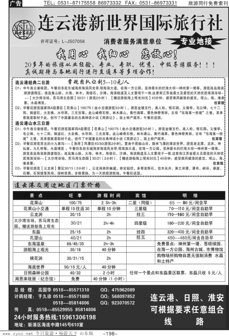 198p 连云港新世界旅行社
