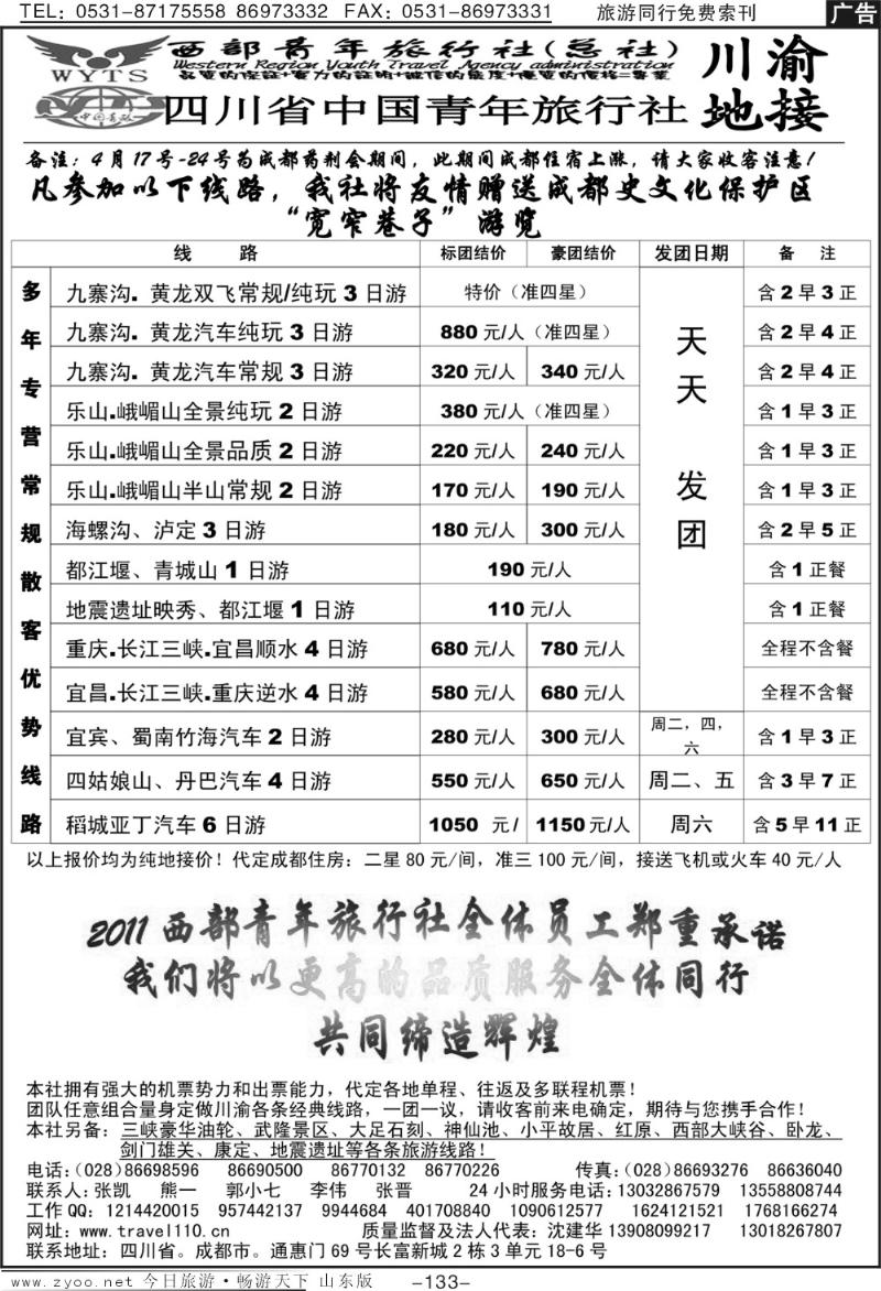 133p西部青年旅行社（总社）-川渝地接