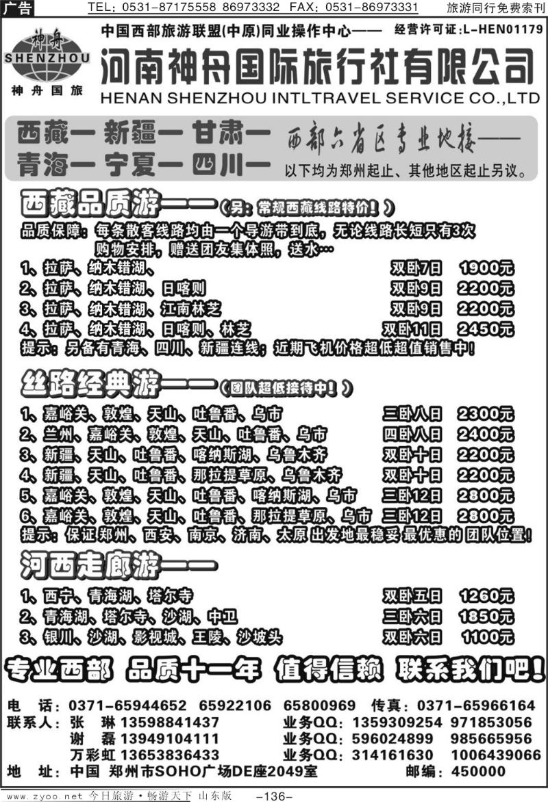 136p品质西藏、新疆—河南神舟国旅—谢磊