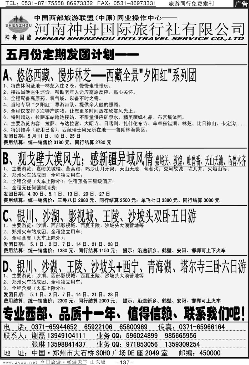 137p西藏、新疆、银川，定期发团计划—河南神舟国旅