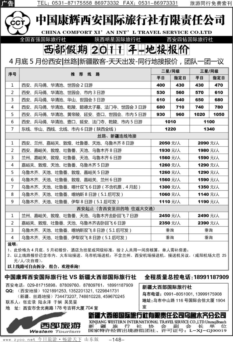 148p新疆大西部国旅