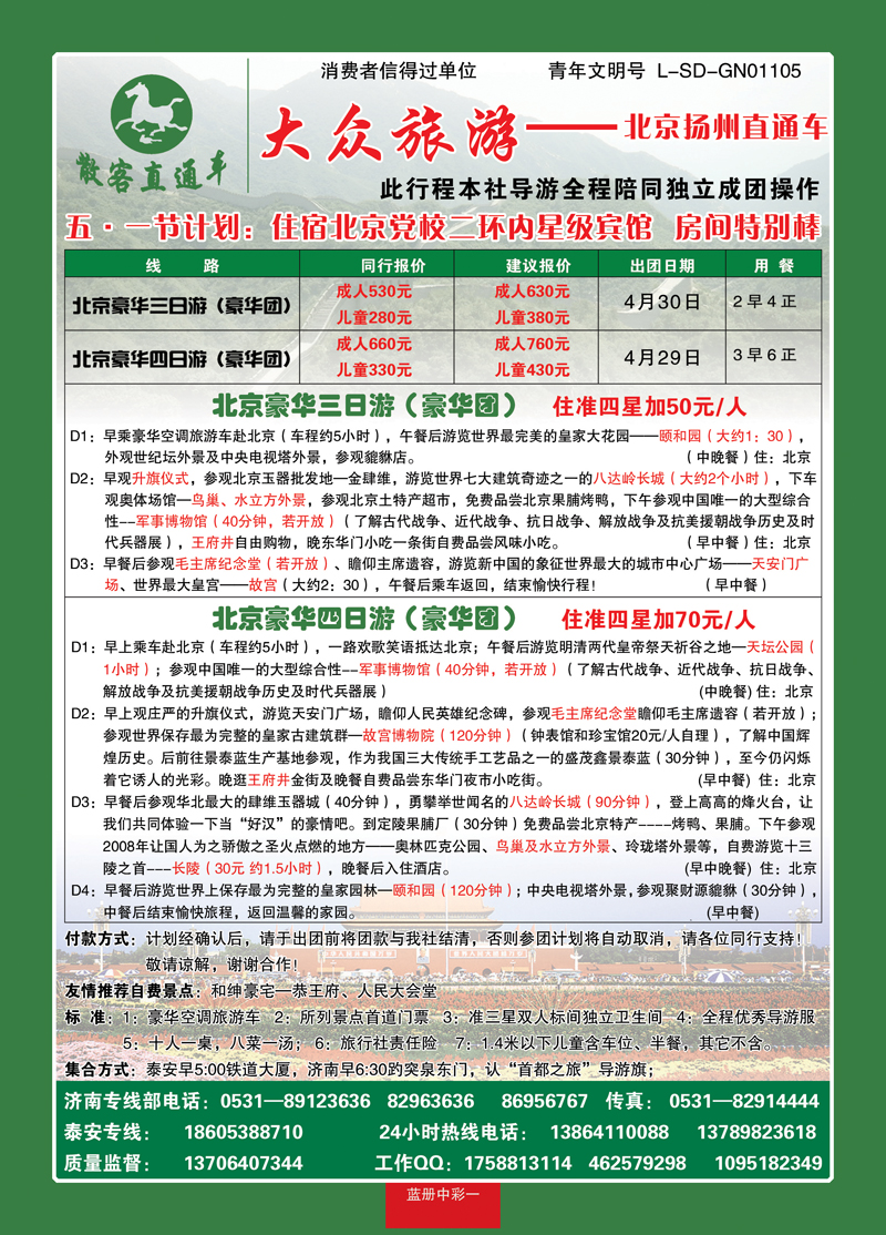 蓝册中彩1大众旅游—北京专线