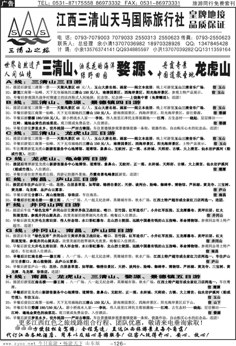 126p江西三清山天马国际旅行社