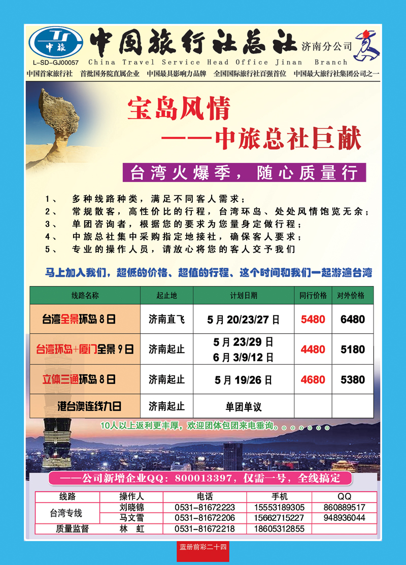蓝册前彩24中旅总社济南分公司—台湾