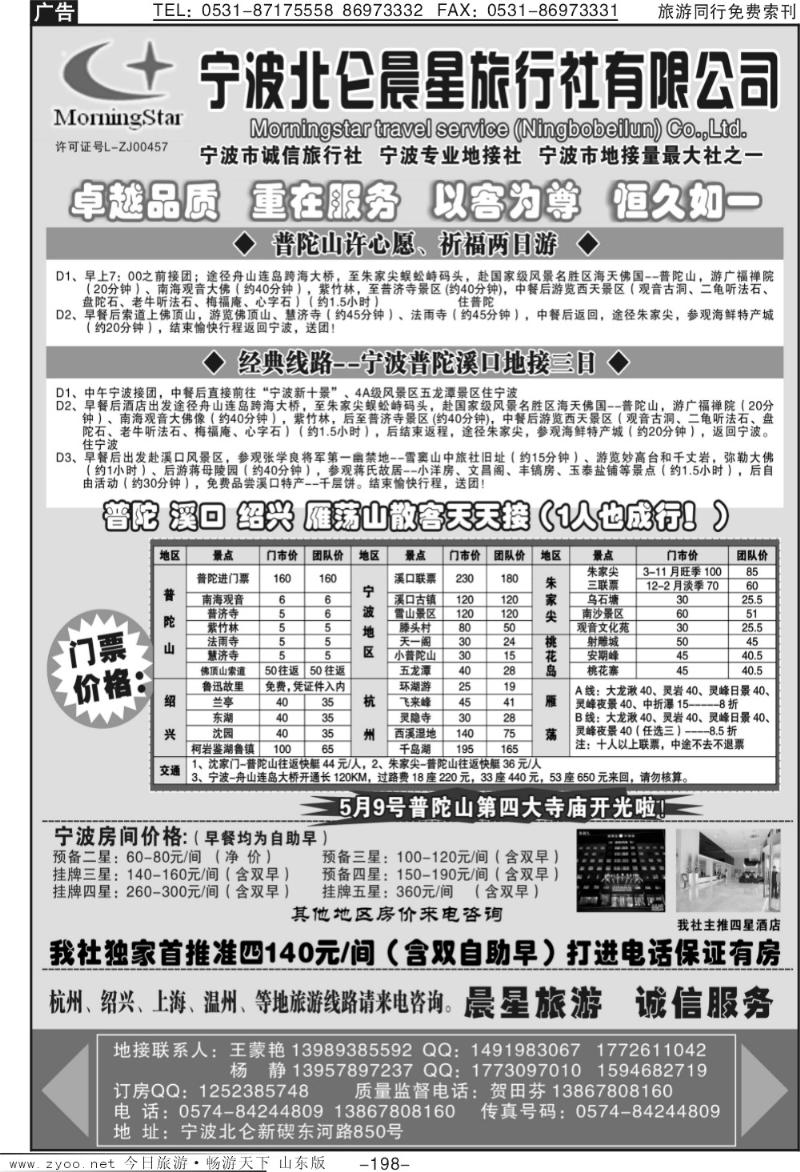 198p宁波北仑晨星旅行社有限公司