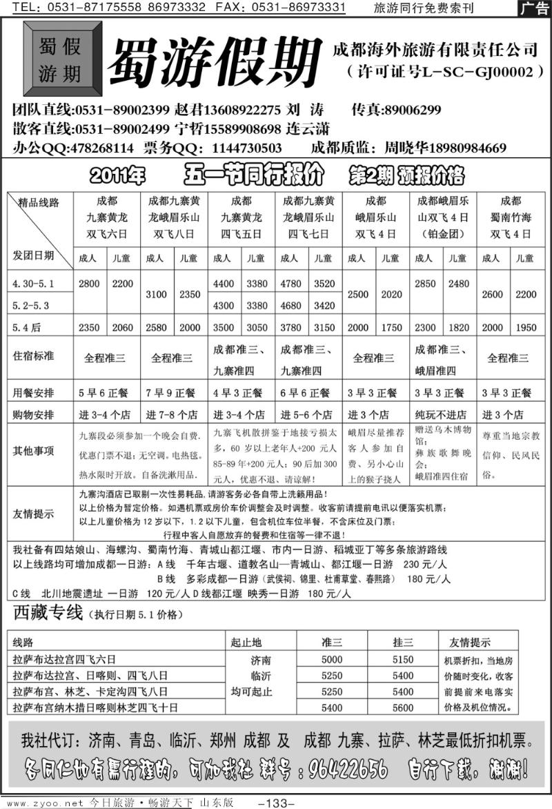 133p蜀游假期