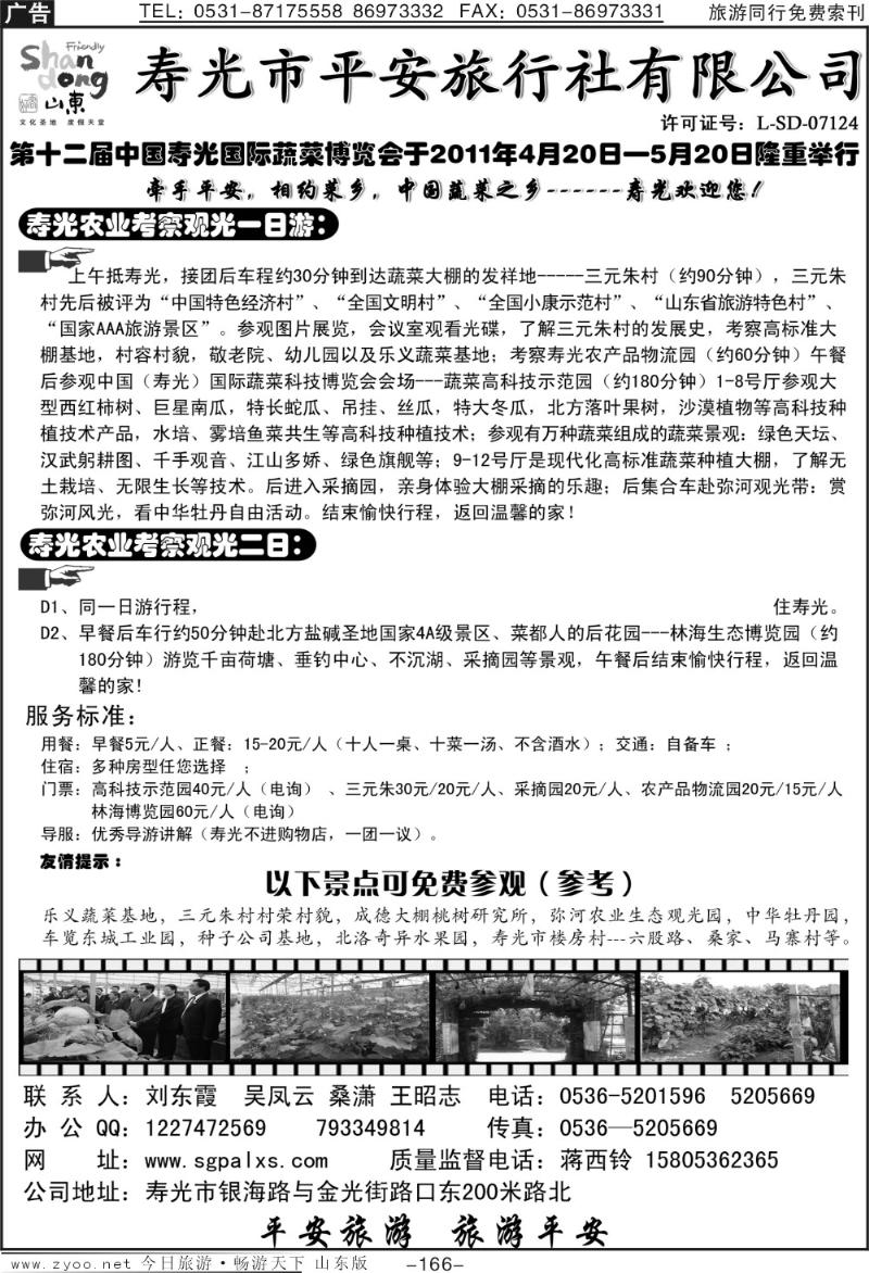 166p寿光平安旅行社