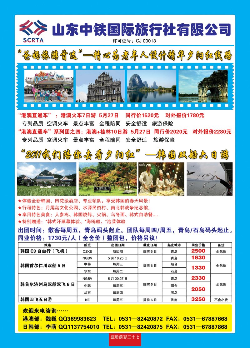 蓝册前彩37山东中铁国际旅行社—港澳线