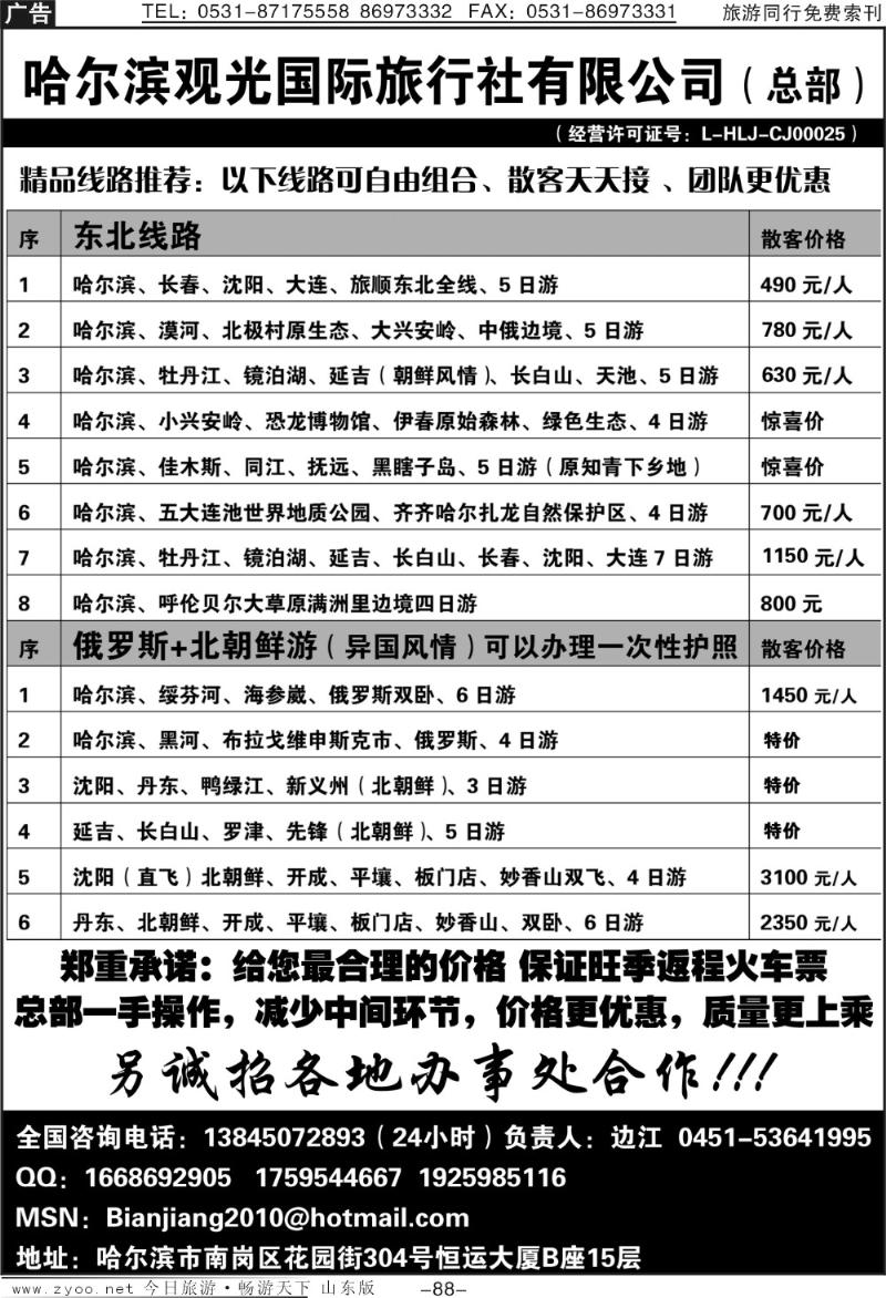 88p哈尔滨观光国际旅行社有限公司（总部）