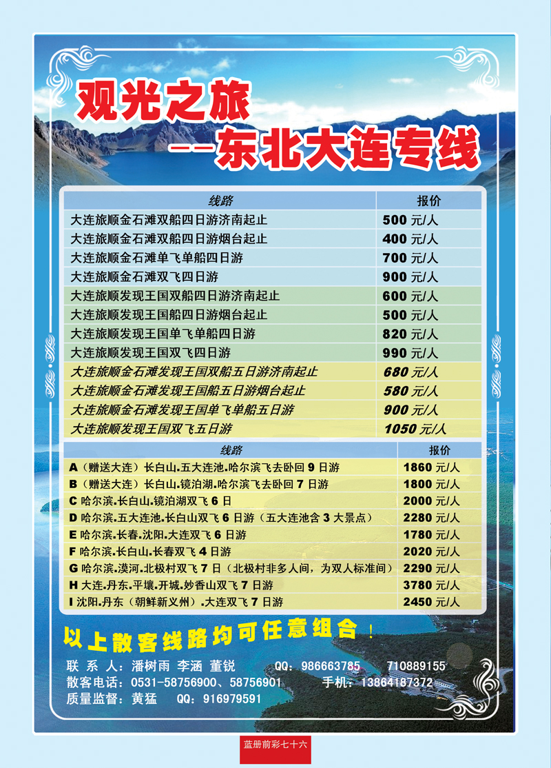 蓝册前彩76观光之旅—东北大连专线