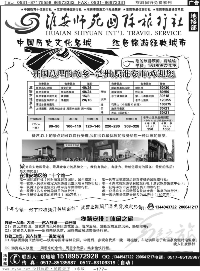 177p淮安师苑国际旅行社