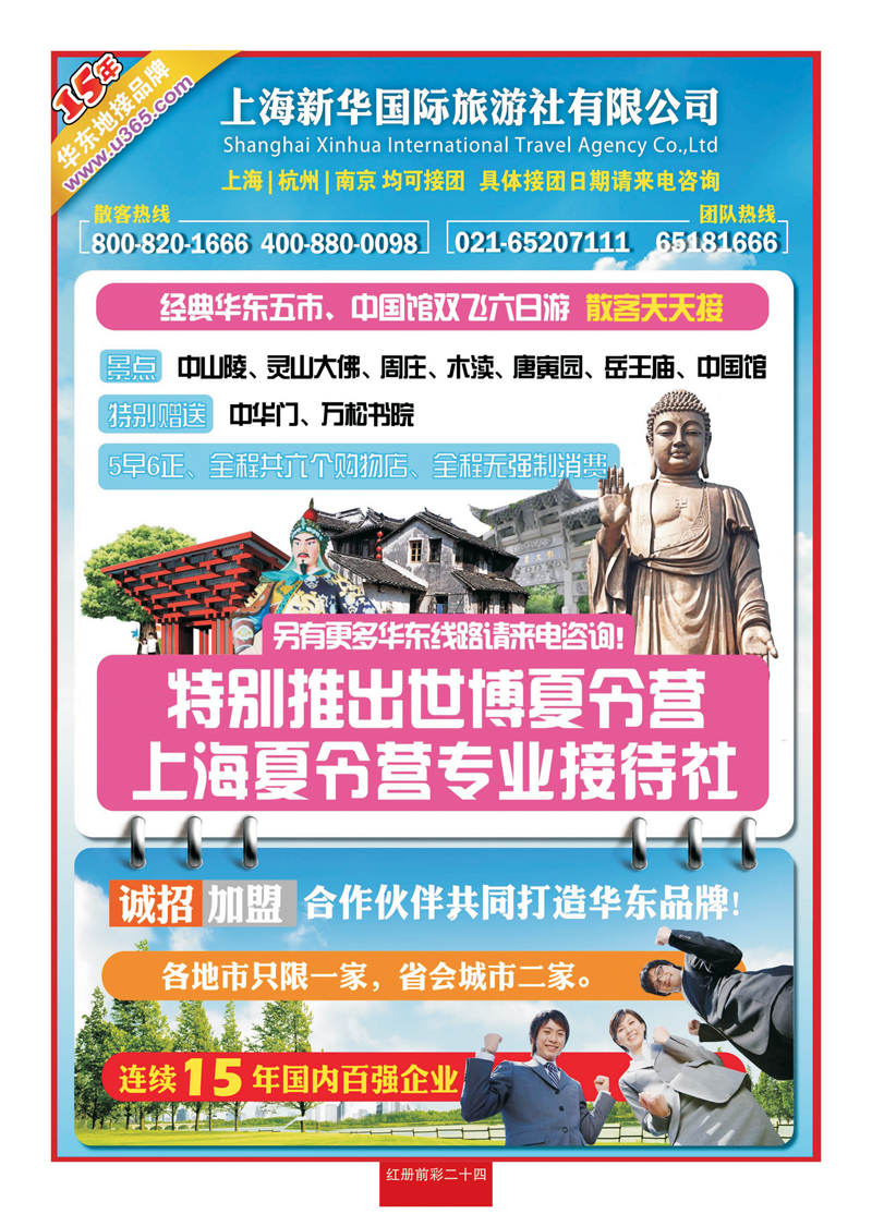 红册前彩二十四上海新华国旅—华东专线