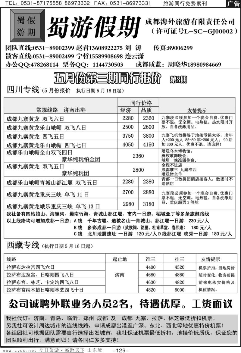 129p蜀游假期