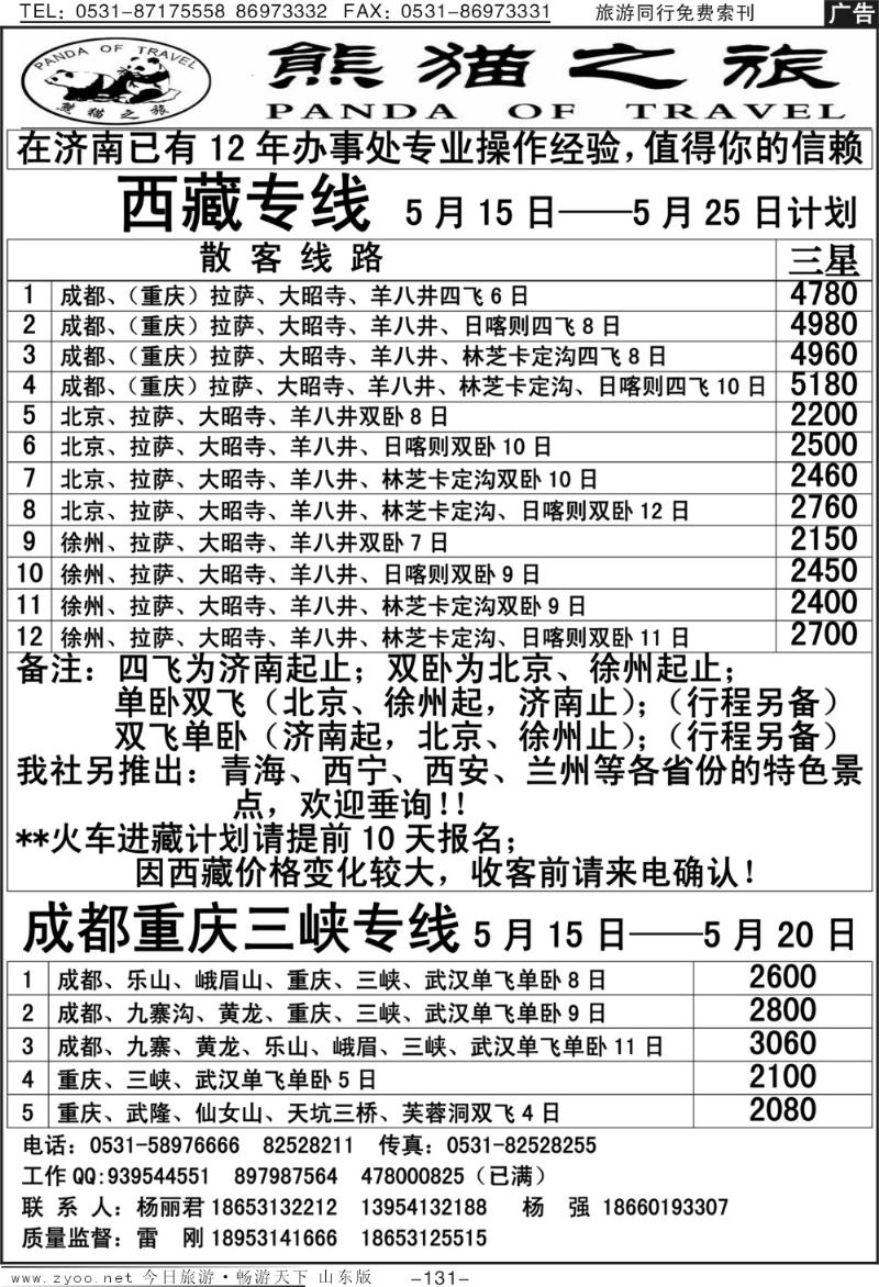 131p熊猫之旅