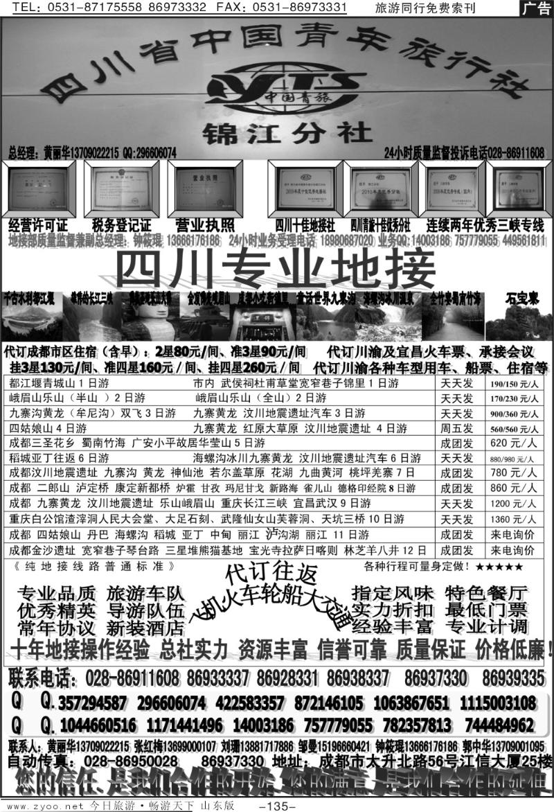 135p四川省中国青年旅行社-锦江分社