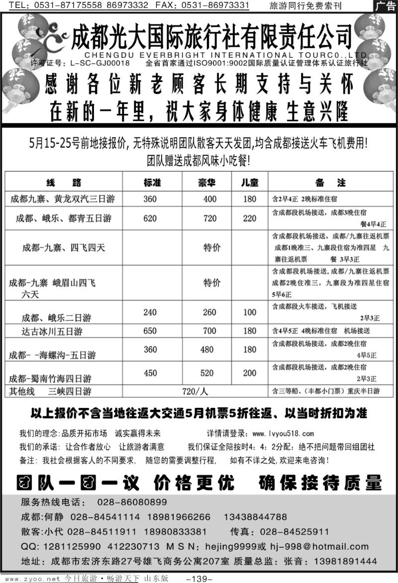 139p成都光大国际旅行社