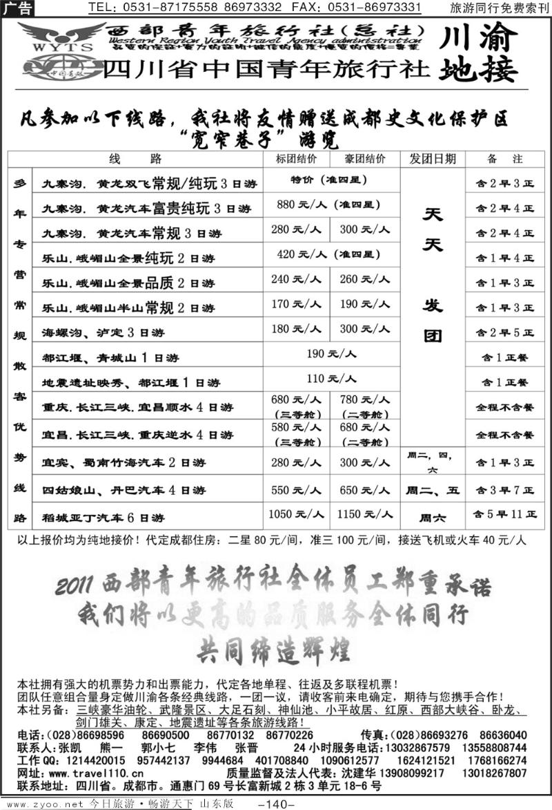 140p西部青年旅行社（总社）-川渝地接