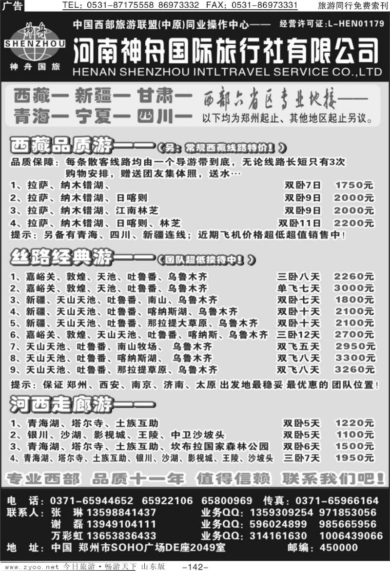 142p品质西藏、新疆—河南神舟国旅—谢磊