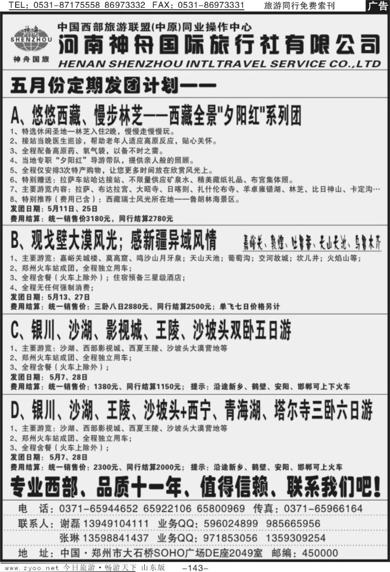 143p西藏、新疆、银川，定期发团计划—河南神舟国旅