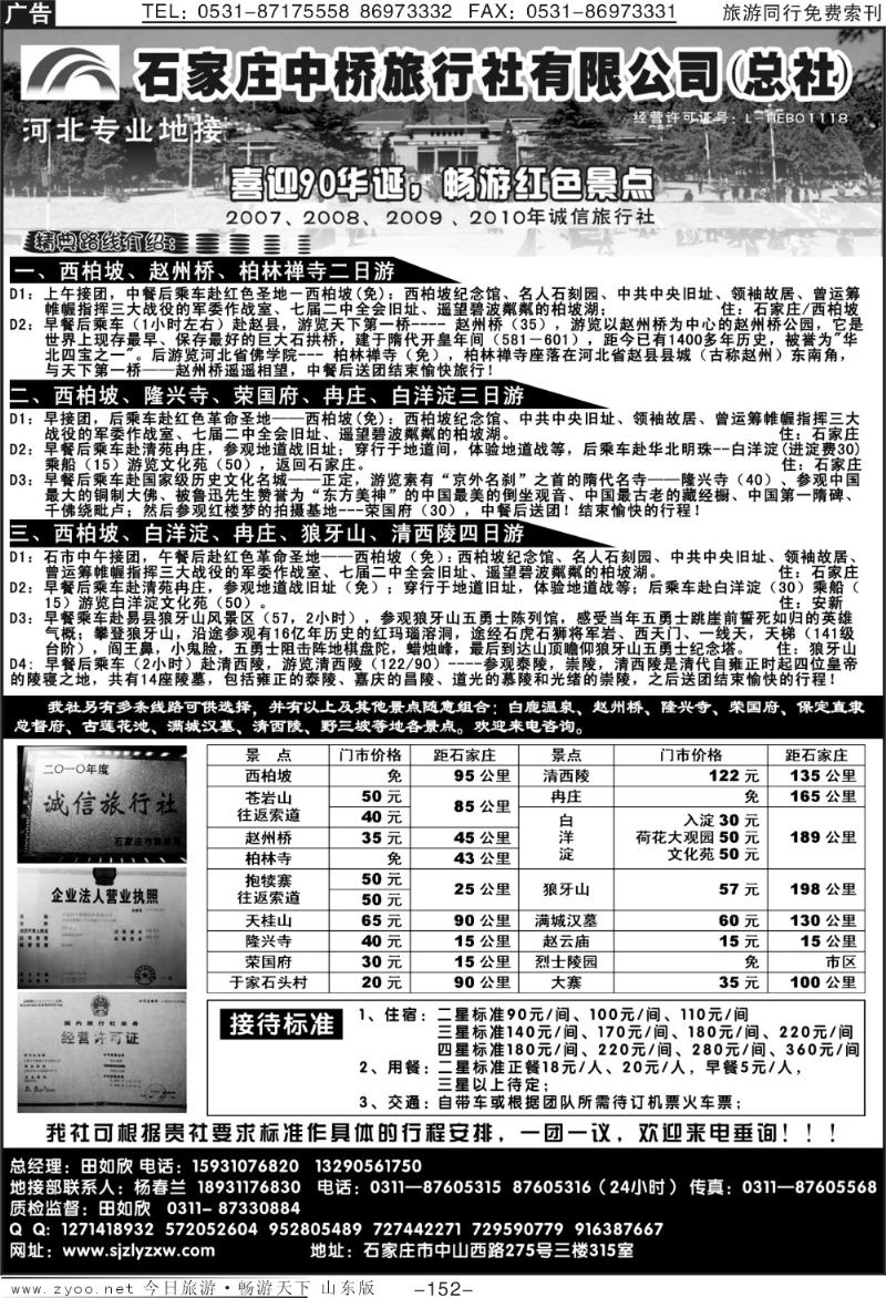 152p石家庄中桥旅行社有限公司（总社）