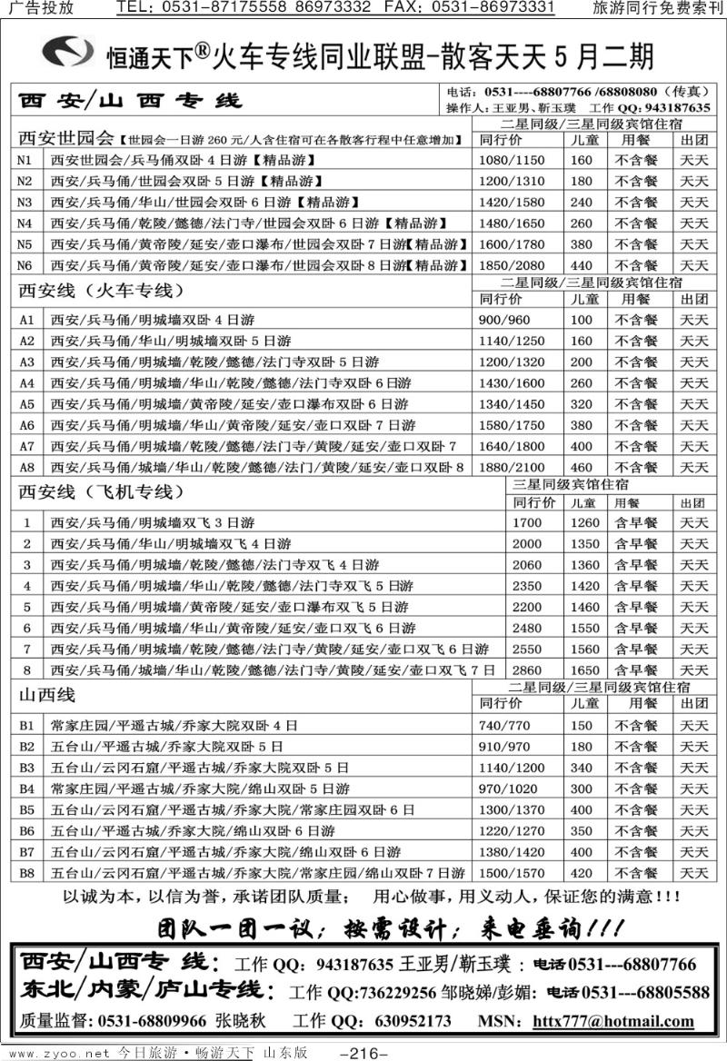 216p恒通天下—火车专线—散客天天