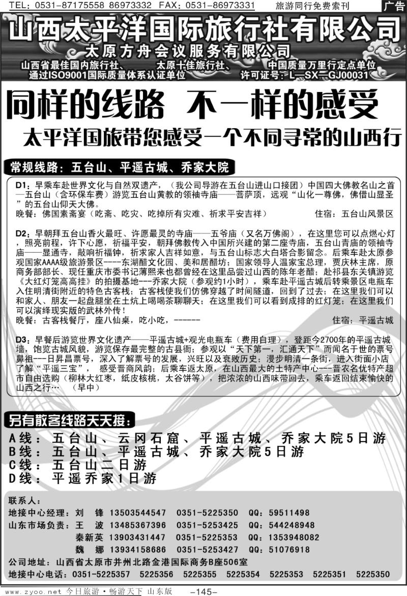 145p山西太平洋国旅