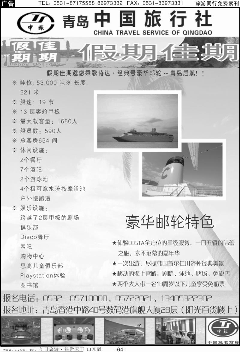 64p佳期假期—青岛中国旅行社