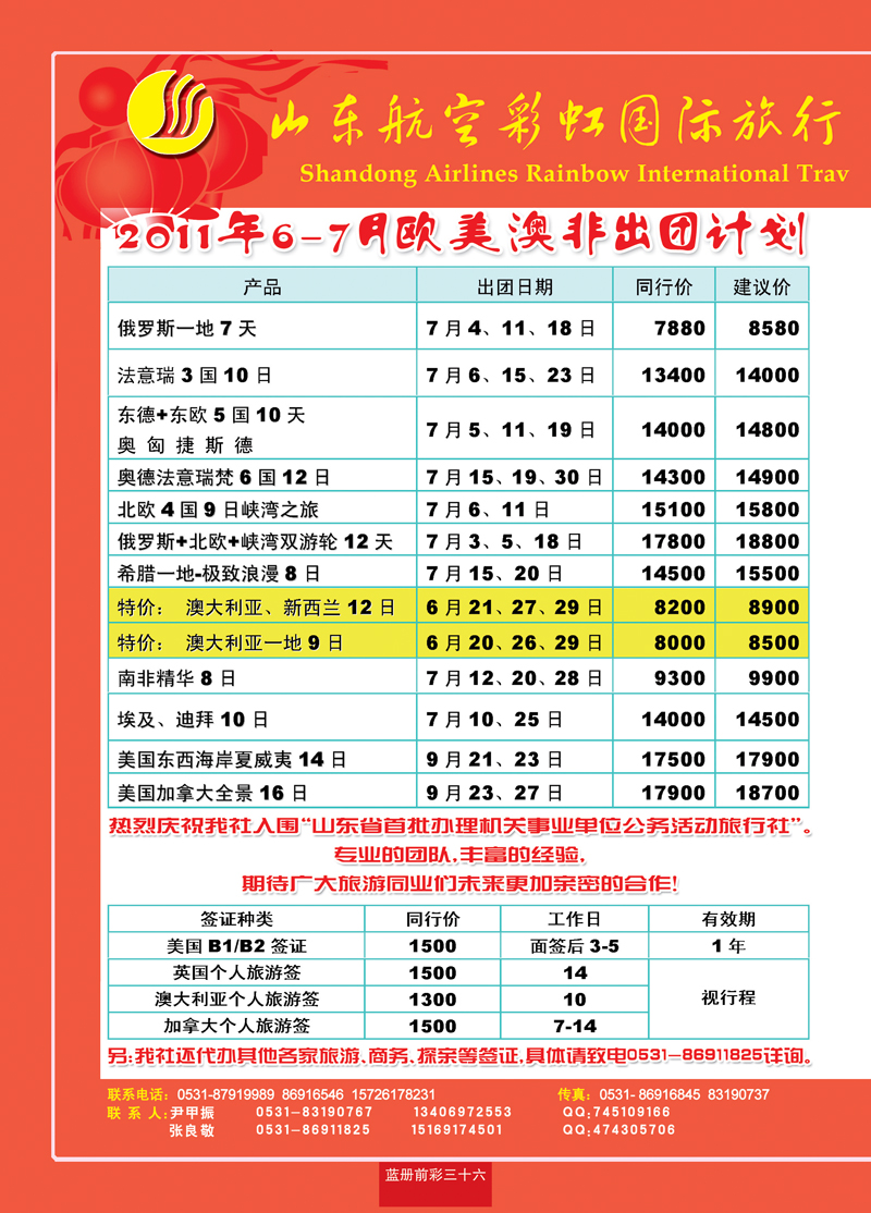 蓝册前彩36山东航空彩虹国旅
