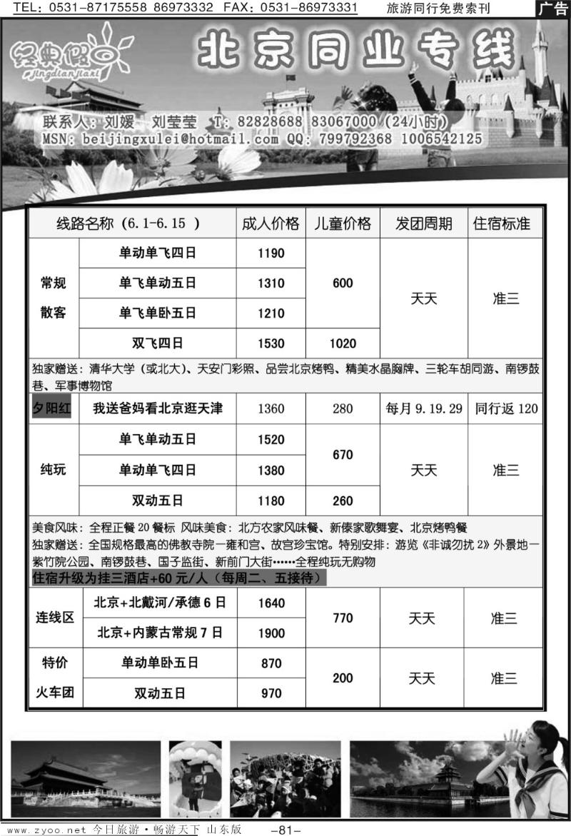 81p晴朗假期—北京专线
