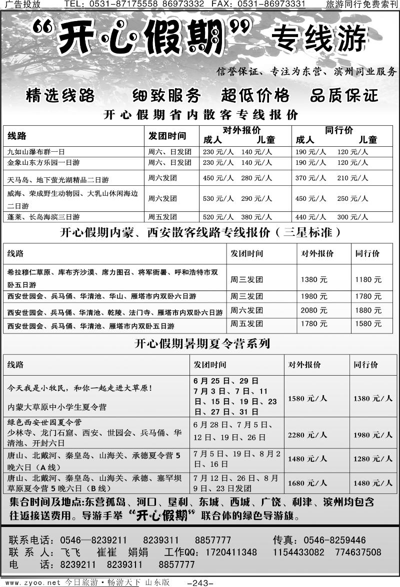 243p开心假期—散客专线