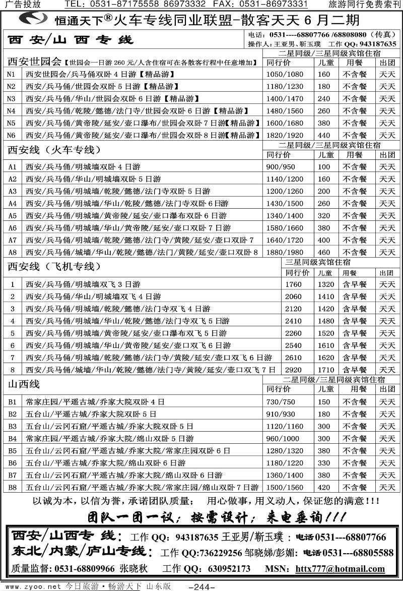 244p恒通天下—火车专线—散客天天