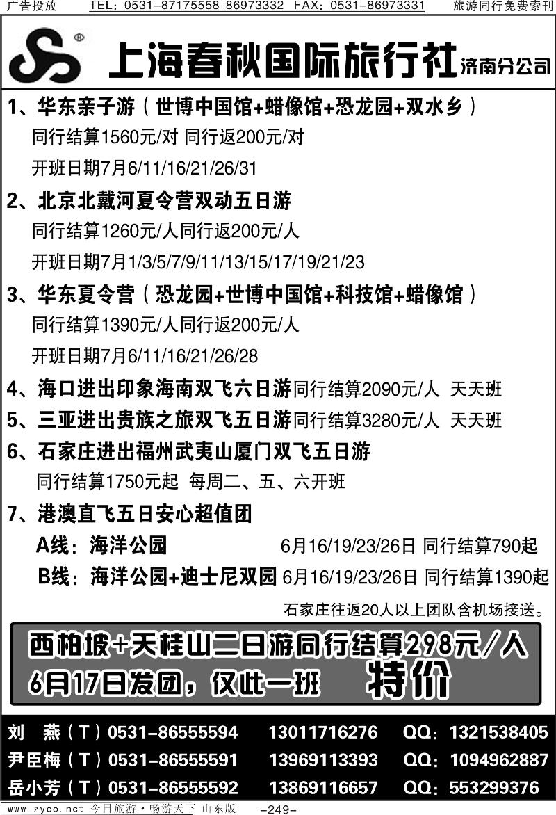 249p上海春秋国际旅行社