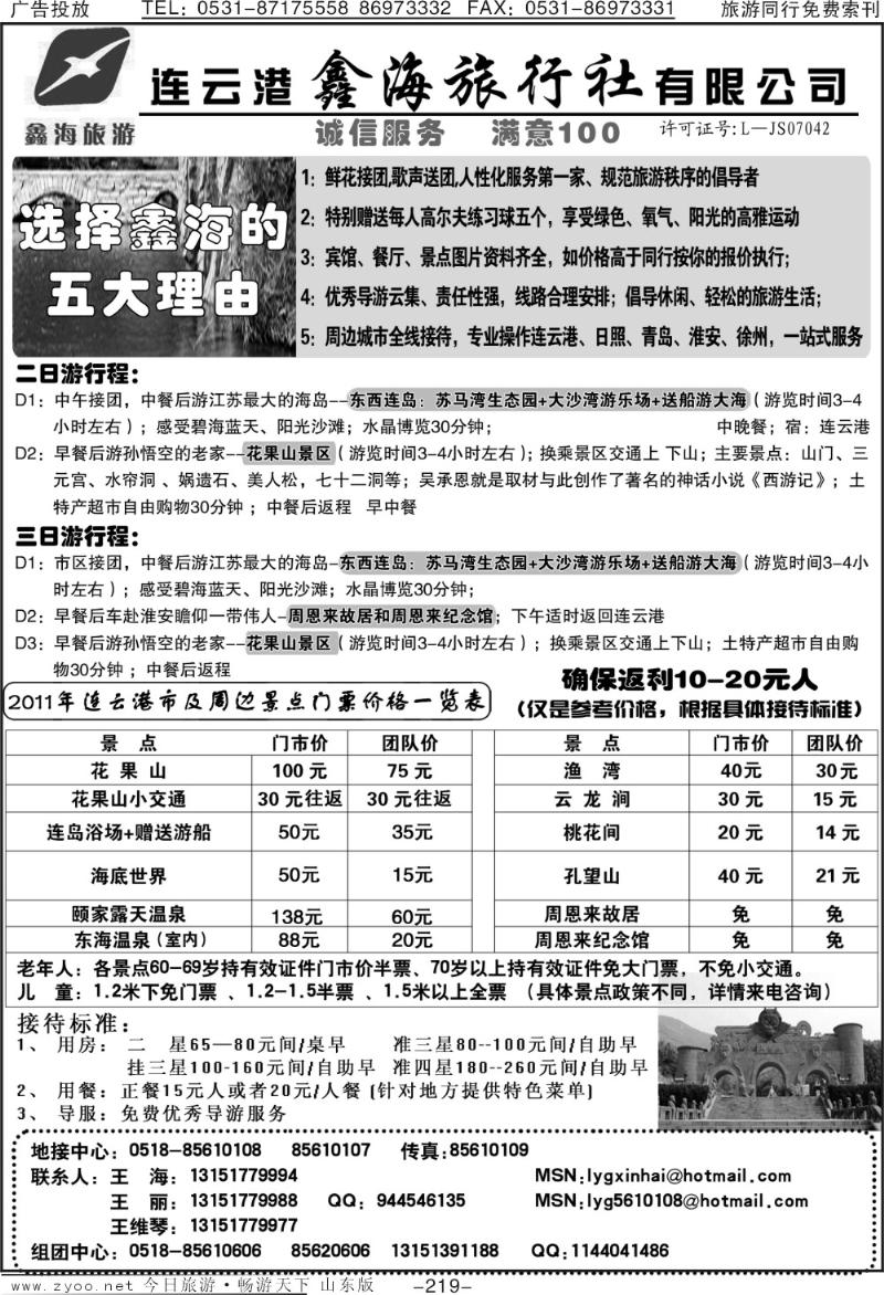 219p连云港鑫海旅行社—专业地接8年经验