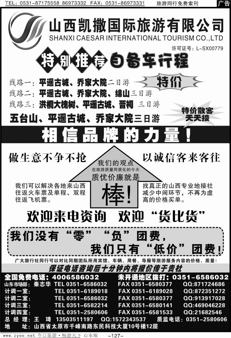 127p山西凯撒国旅（全国免费电话4006586032）