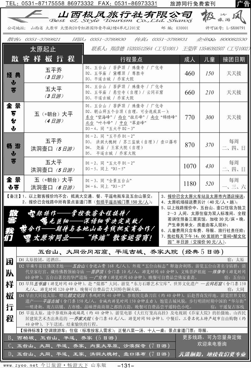131p山西极风旅行社