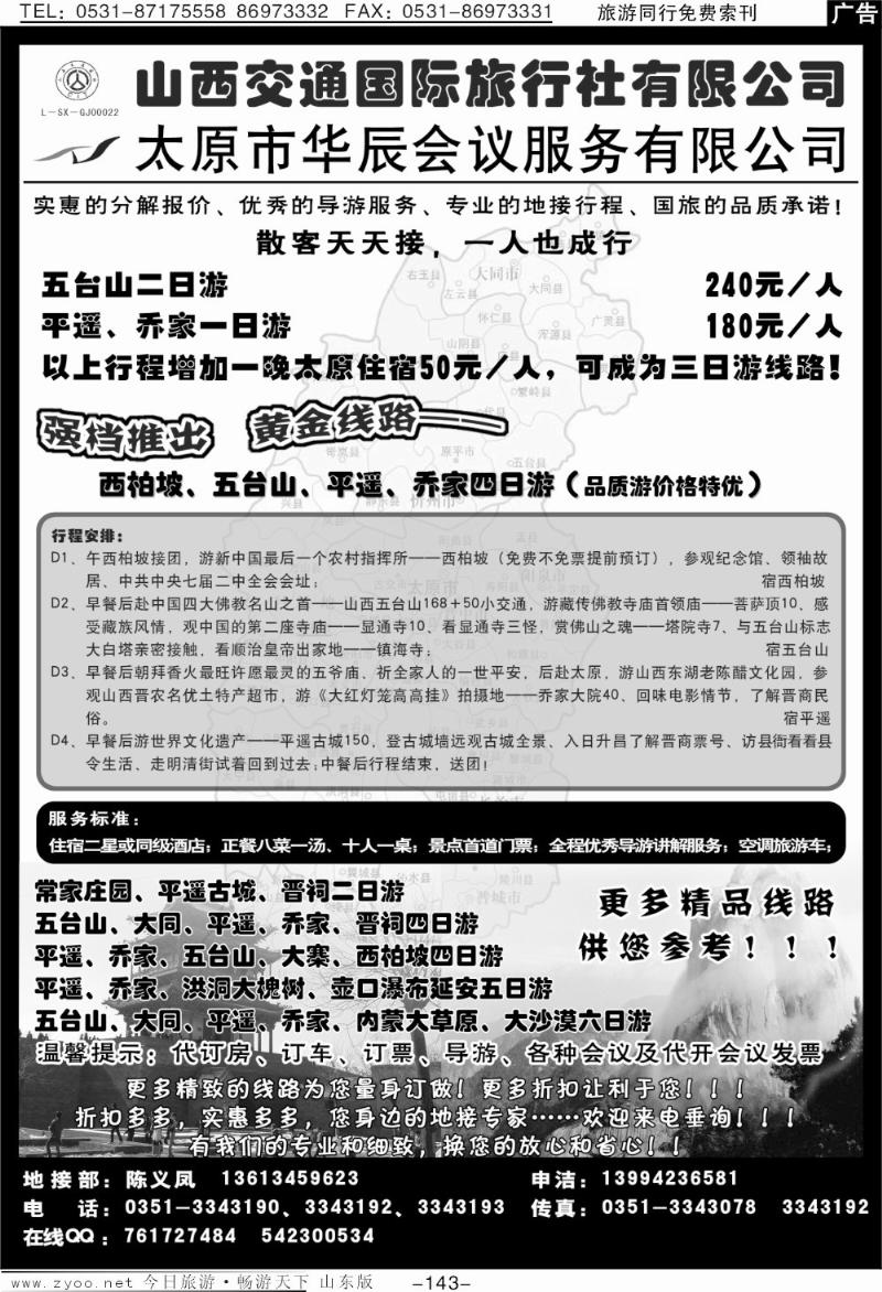 143p山西交通国际旅行社