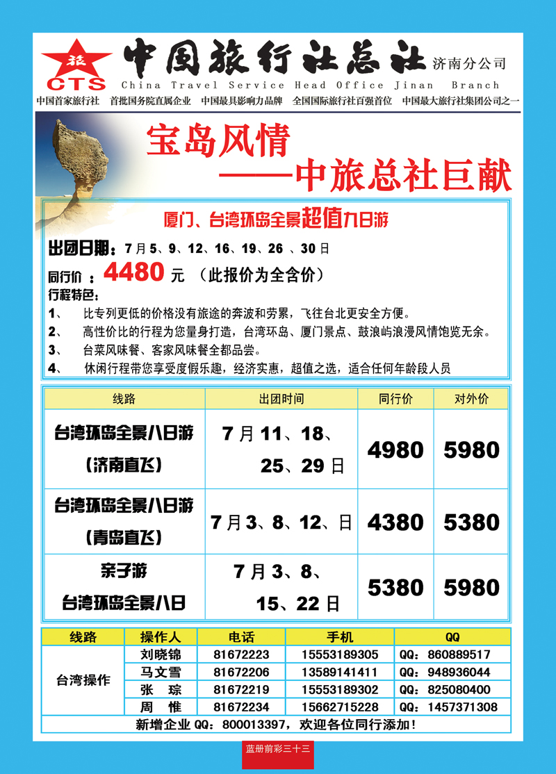 蓝册前彩33中旅总社济南分公司—台湾