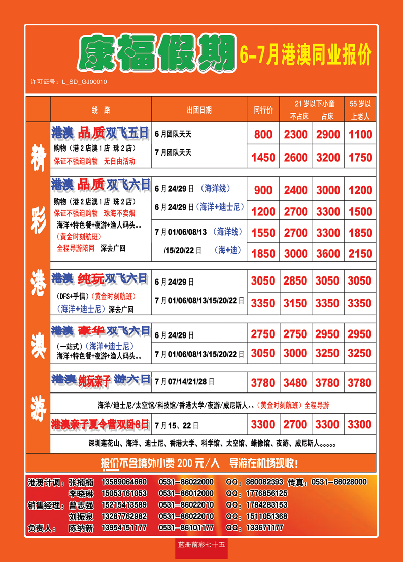 蓝册前彩七十五康福假期—港澳专线