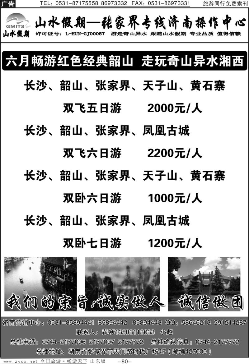 80p山水假期—张家界专线