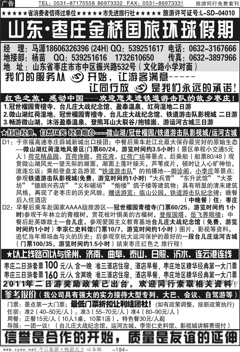 194p山东枣庄金桥环球假期旅行社