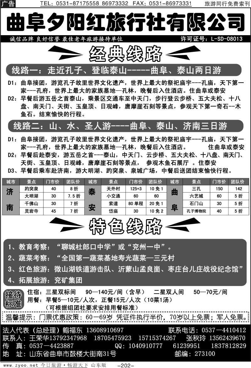202p曲阜夕阳红旅行社