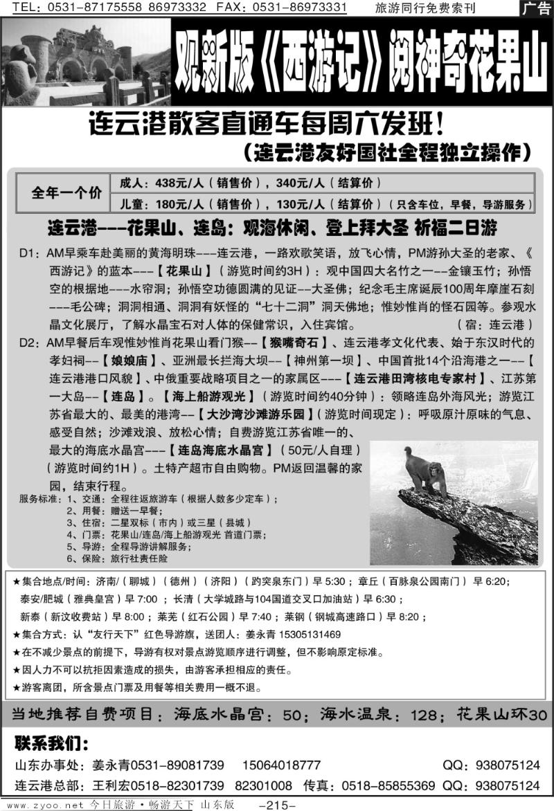 215p连云港花果山海滨直通车—王利宏