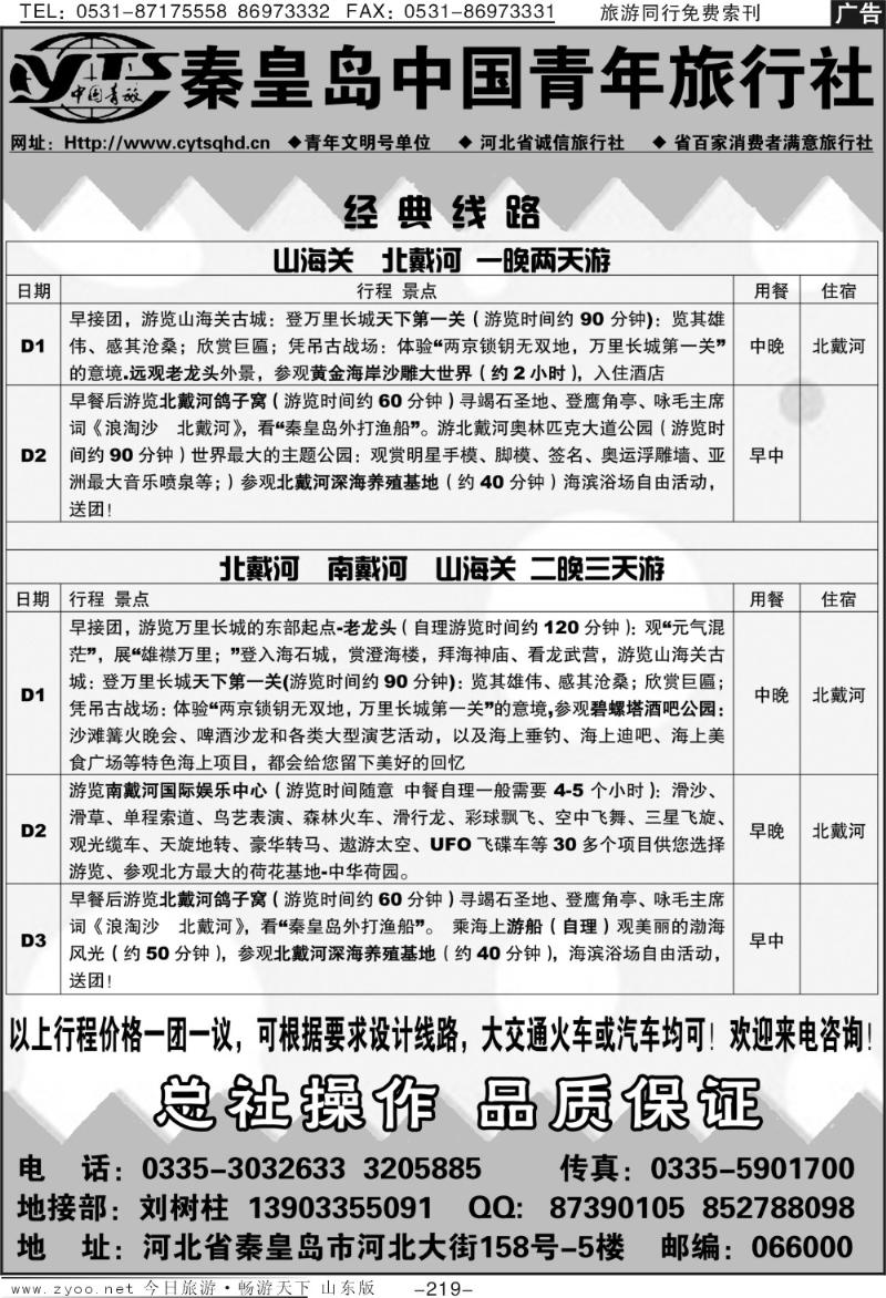 219p秦皇岛中国青年旅行社