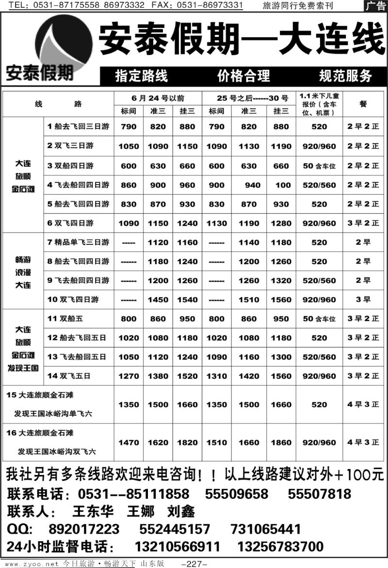 227p安泰假期—大连专线