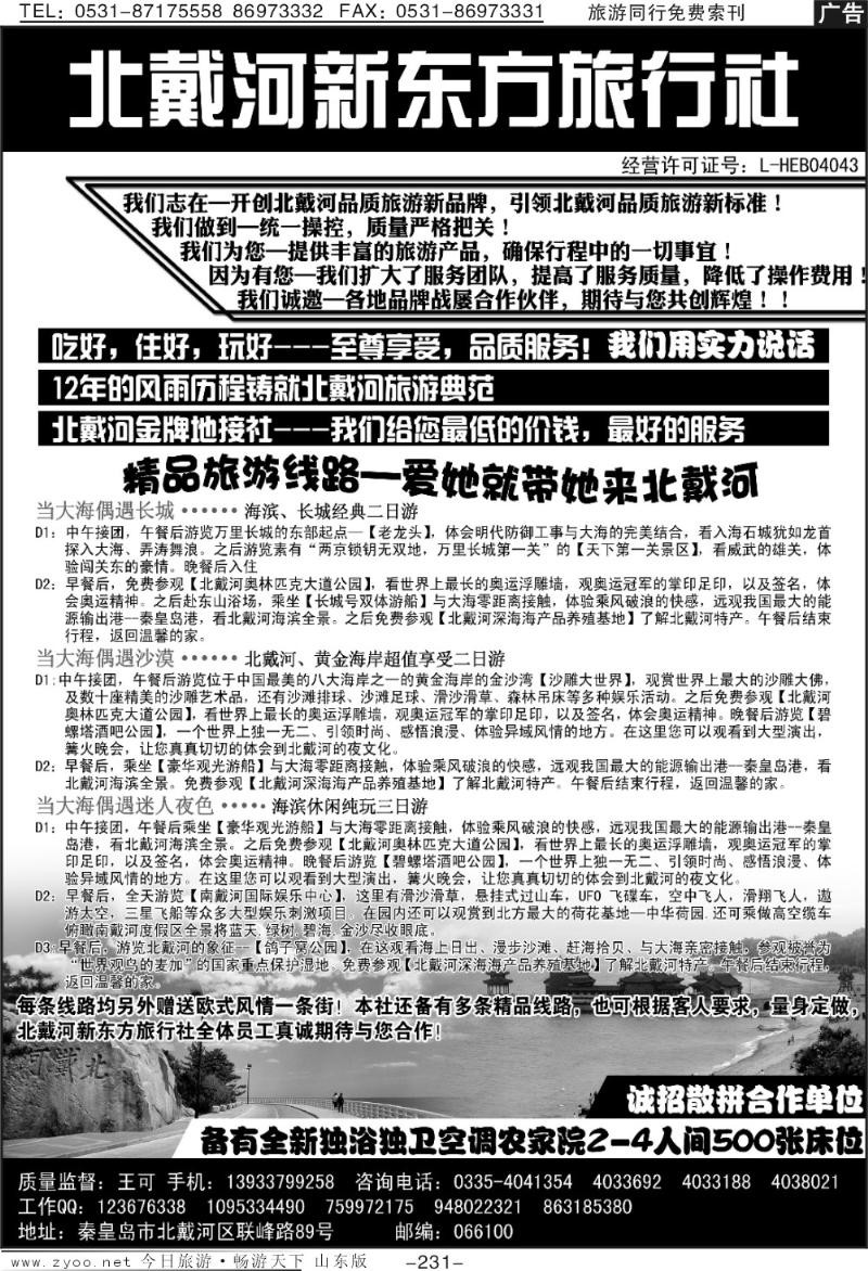 231p北戴河专业地接·北戴河新东方旅行社