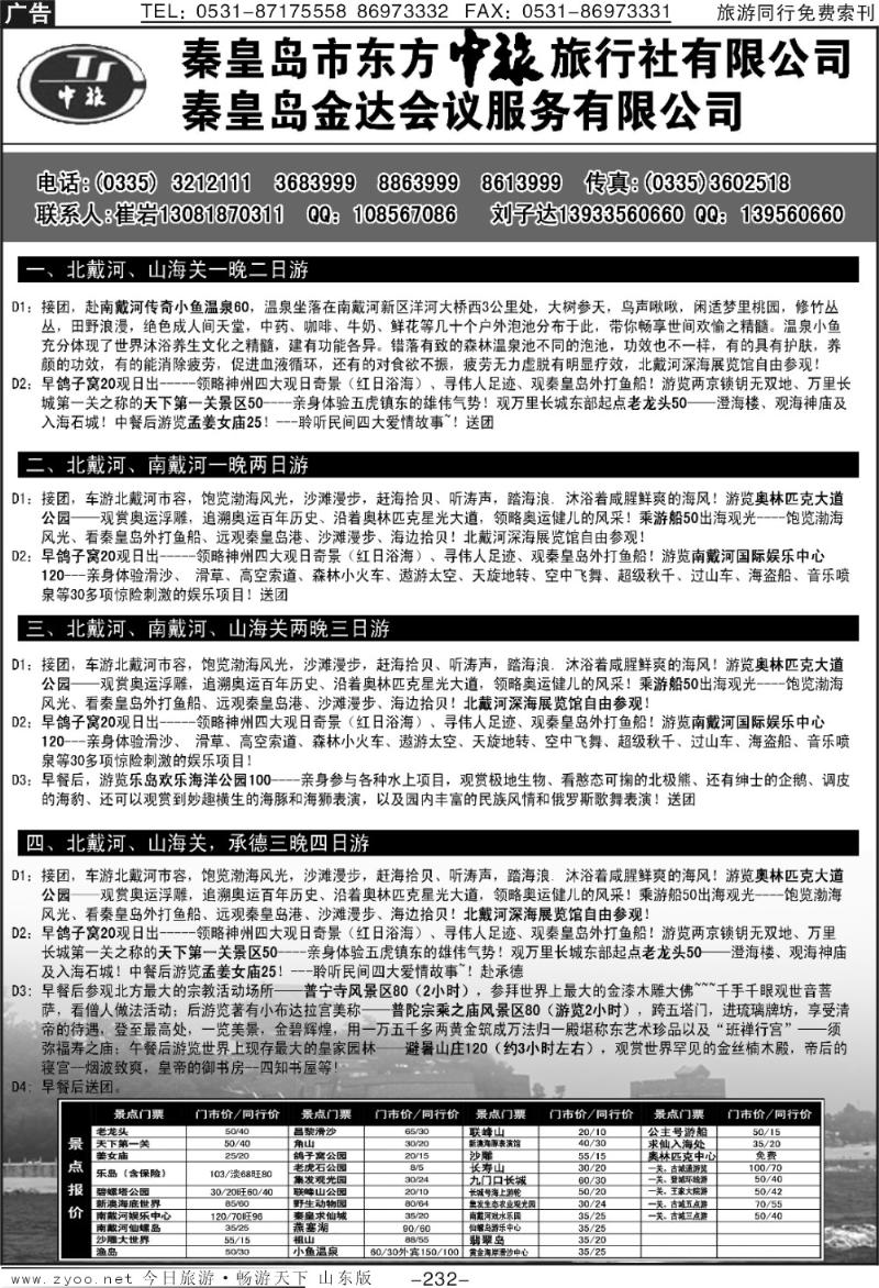232p秦皇岛市东方中旅旅行社