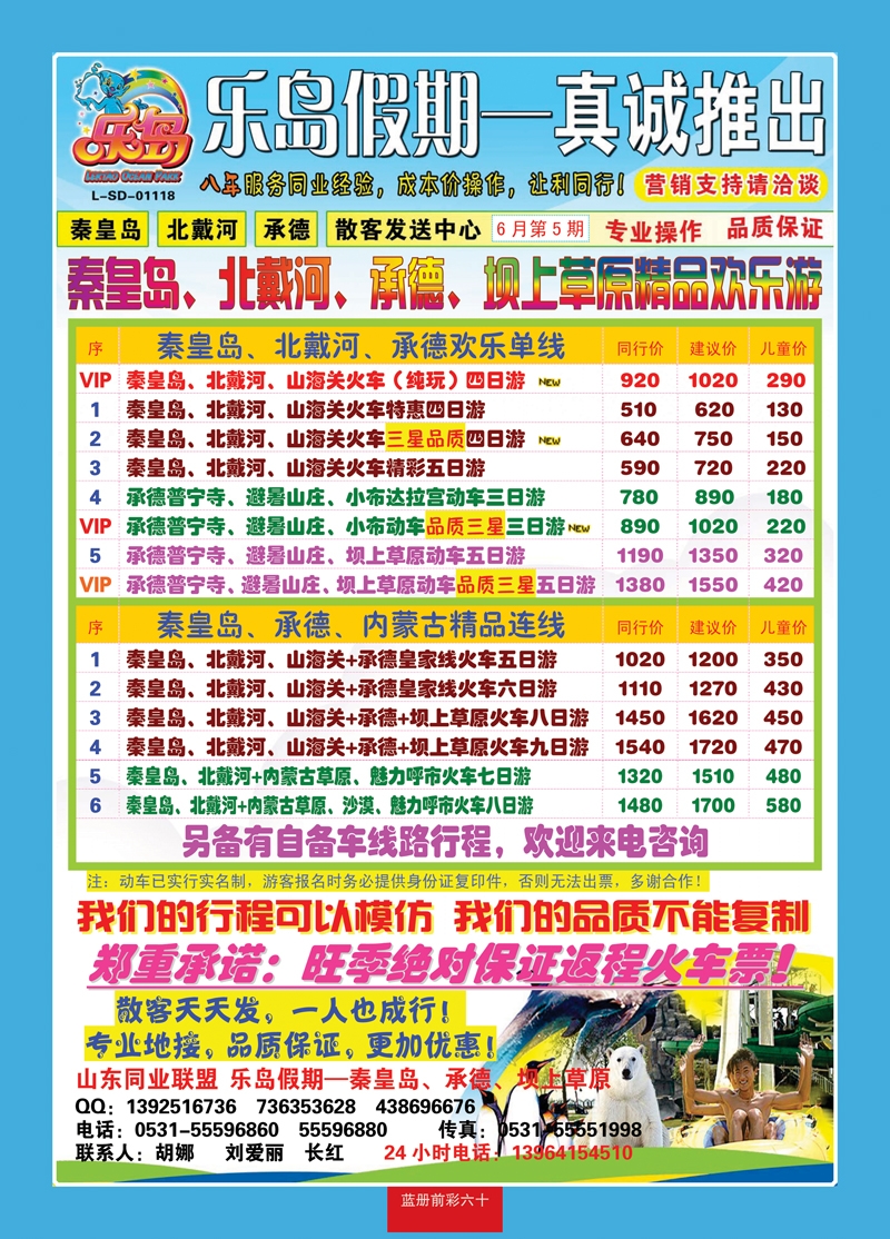 蓝册前彩60乐岛假期—秦皇岛、北戴河、承德专线