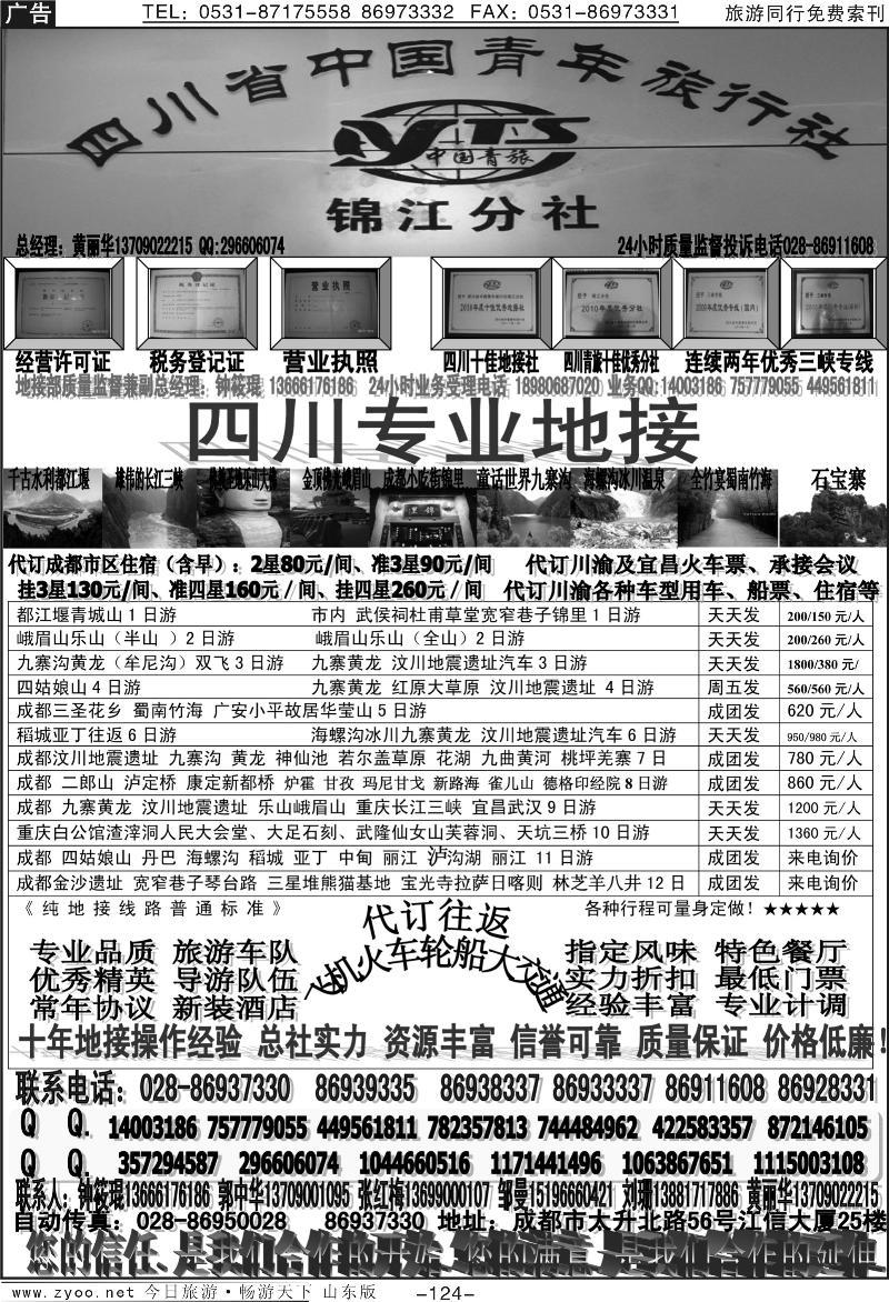 124p四川省中国青年旅行社-锦江分社