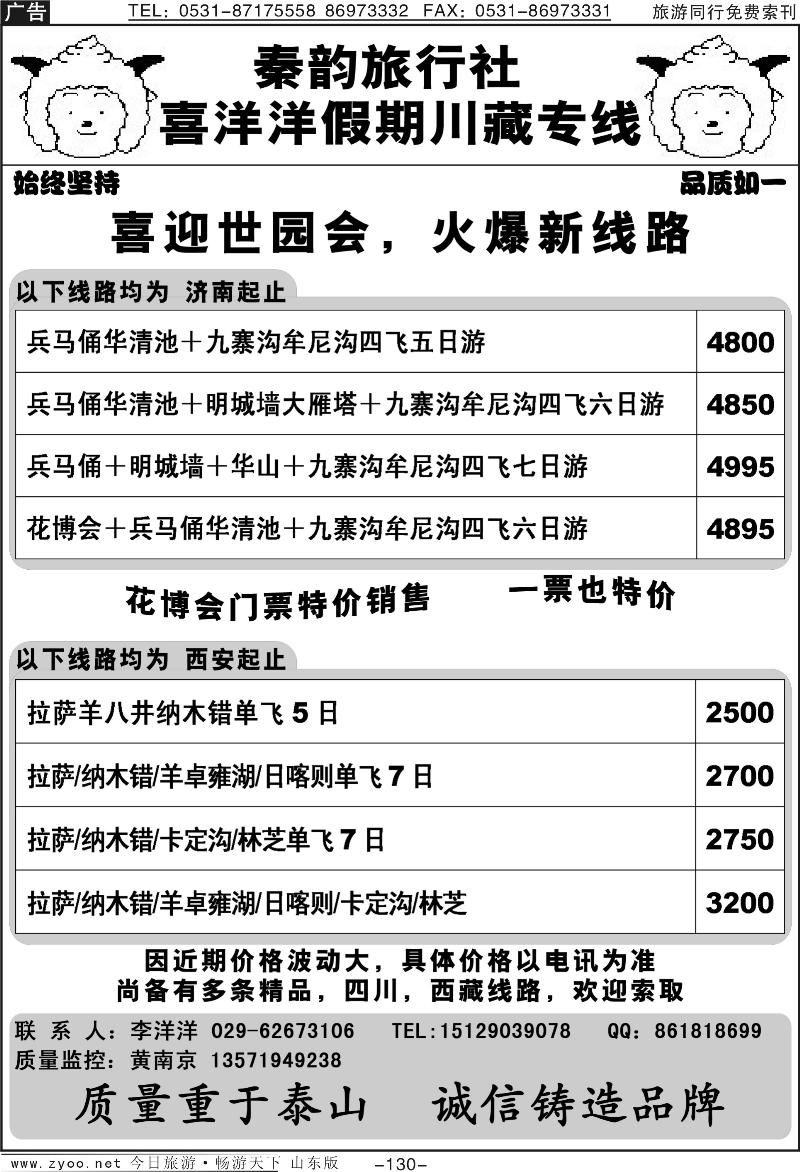 130p秦韵旅行社—喜洋洋假期—川藏专线