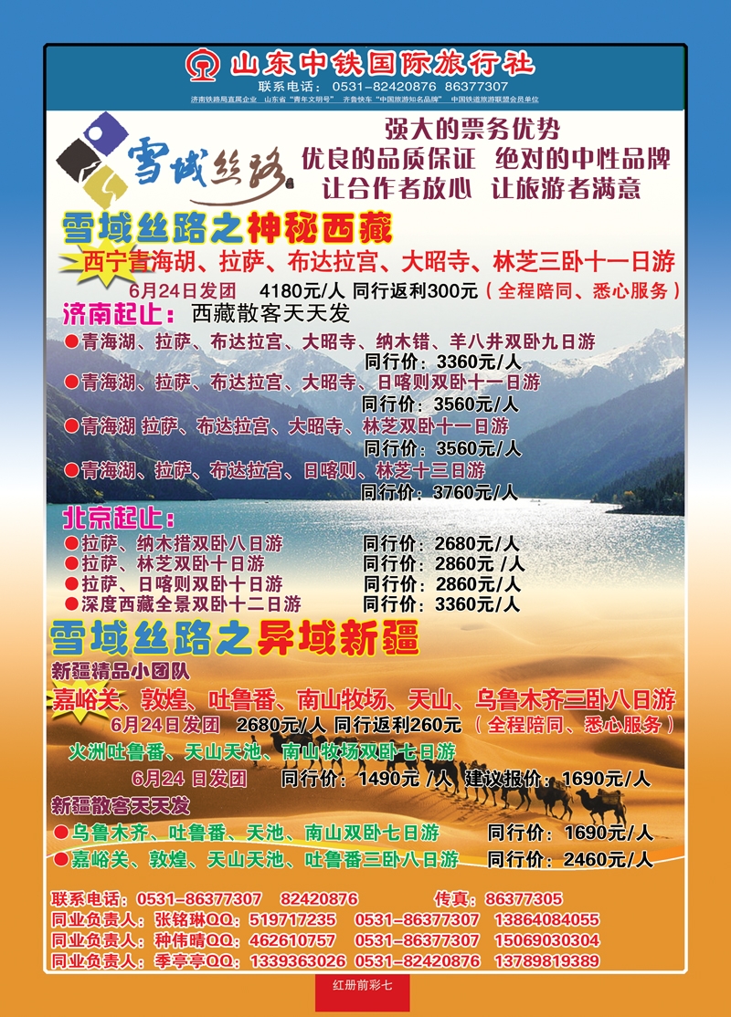 红册前彩七中铁国际旅行社—西藏 新疆